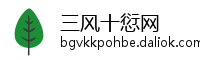 三风十愆网